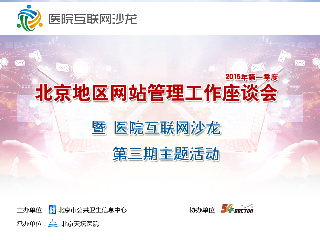 2015年季度北京地区网站管理工作座谈会 会议日程