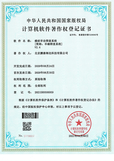 癌症早诊筛查系统