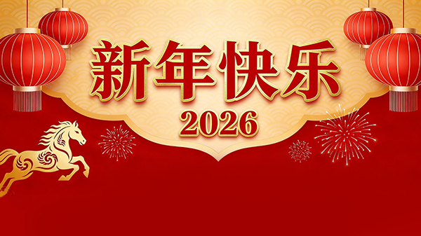 元旦.jpg 元旦.jpg