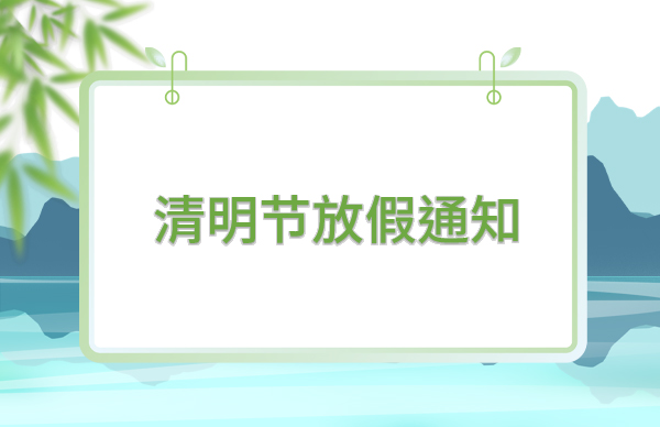 清明节放假.jpg 清明节放假.jpg