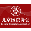 北京医院协会