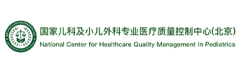 国家儿科及小儿外科专业医疗质量控制中心（北京）