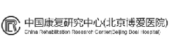 中国康复研究中心(博爱医院)
